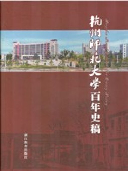 Title details for 杭州师范大学百年史稿（The Draft of the Hundred History of Hangzhou Normal University by Zhejiang Education Publishing Press - Available